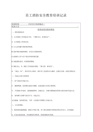 年度消防安全培训记录表范本（精选5份）.docx