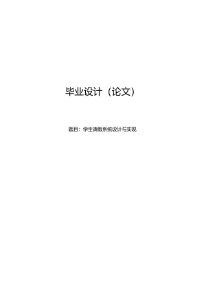 毕业设计（论文）-基于SSM的学生请假系统设计与实现.docx
