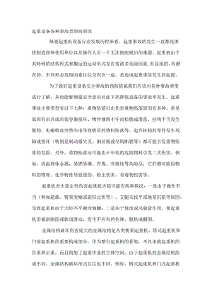 起重设备各种事故类型的原因.docx