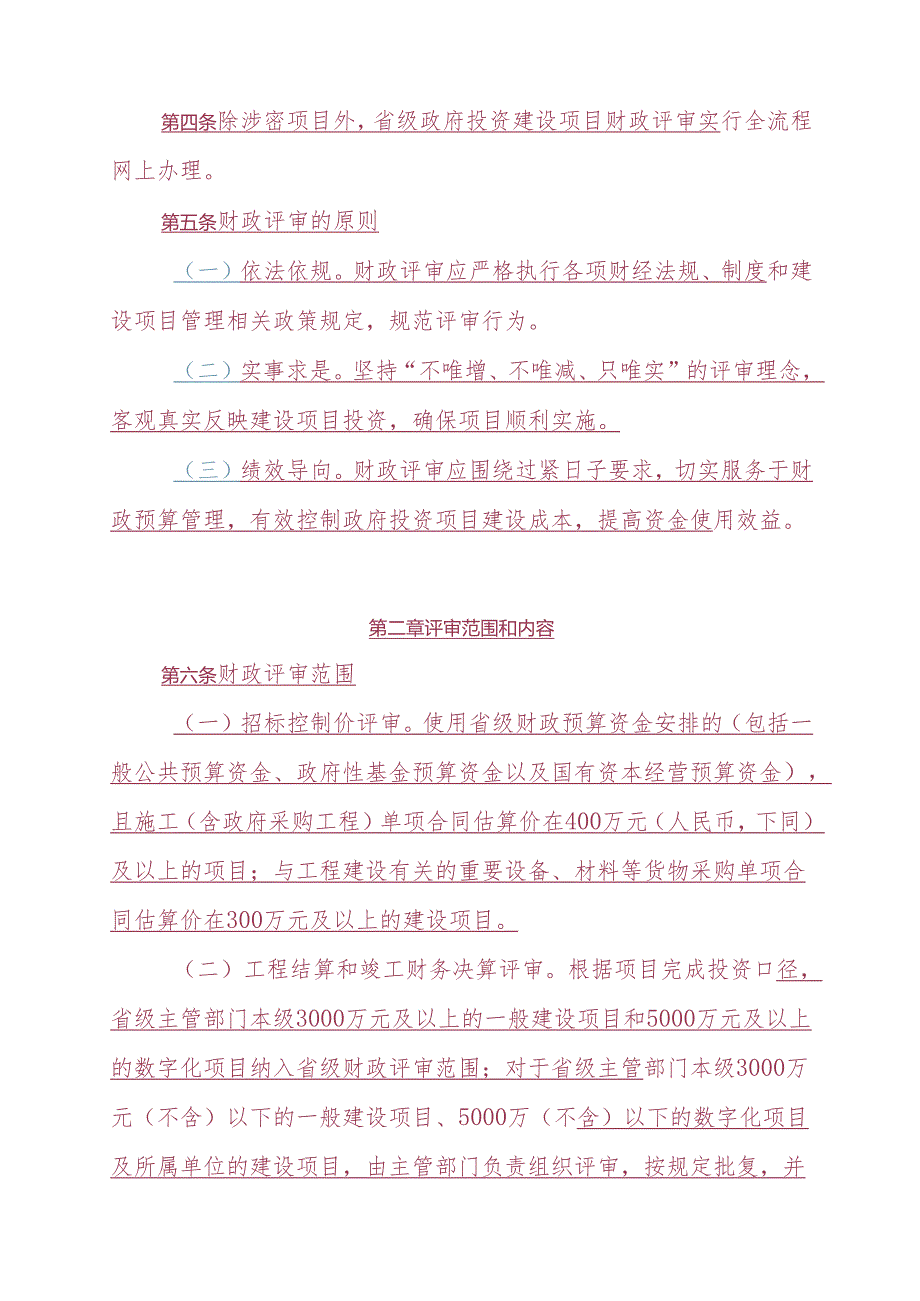 江西省省级政府投资建设项目财政评审办法（征求意见稿）.docx_第2页
