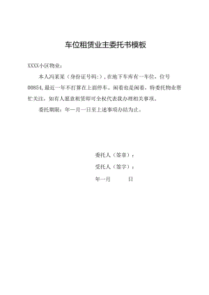 车位租赁业主委托书模板.docx