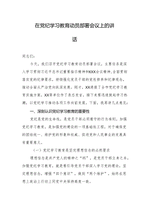 在党纪学习教育动员部署会议上的讲话.docx