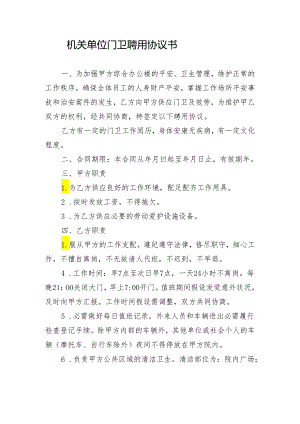 机关单位门卫聘用协议书.docx