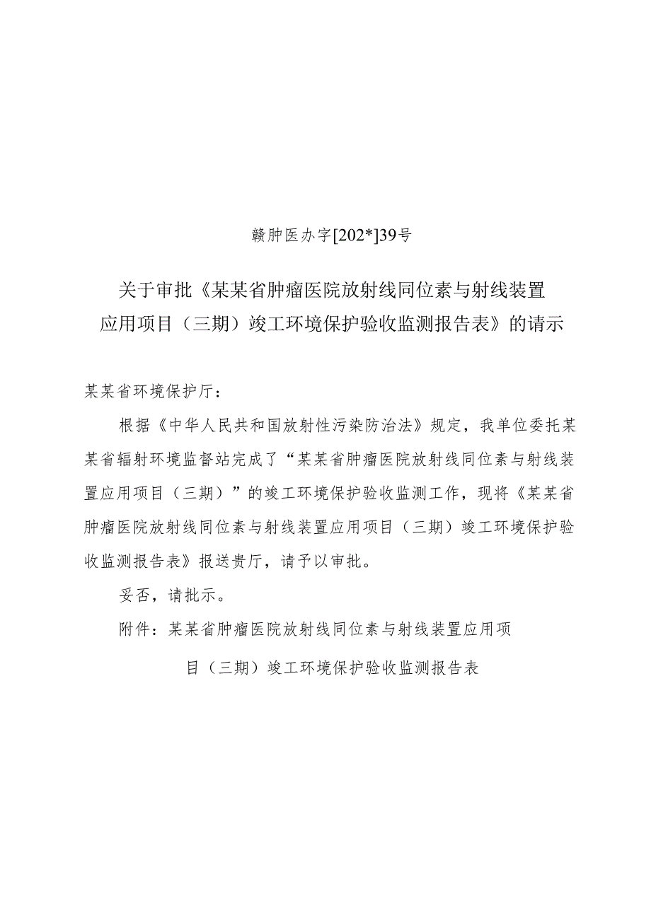 放射线同位素竣工环保验收监测.docx_第1页