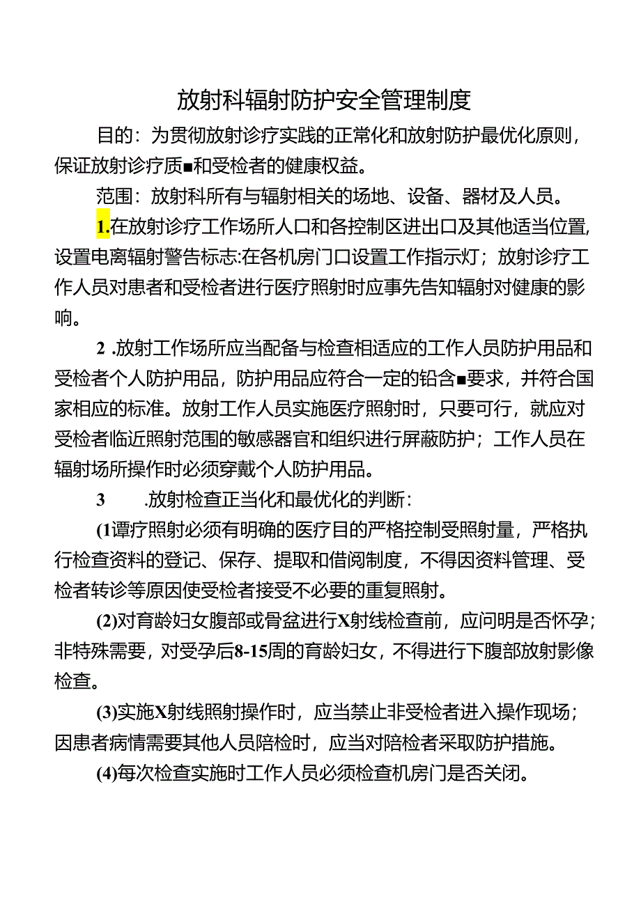 放射科辐射防护安全管理制度.docx_第1页