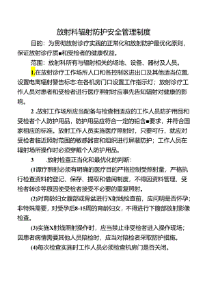 放射科辐射防护安全管理制度.docx