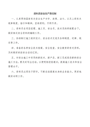 资料员安全生产责任制.docx