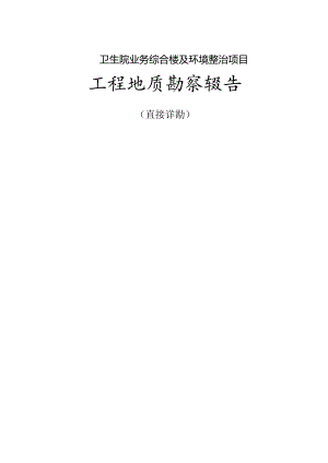 卫生院业务综合楼及环境整治项目工程地质勘察报告（直接详勘）.docx