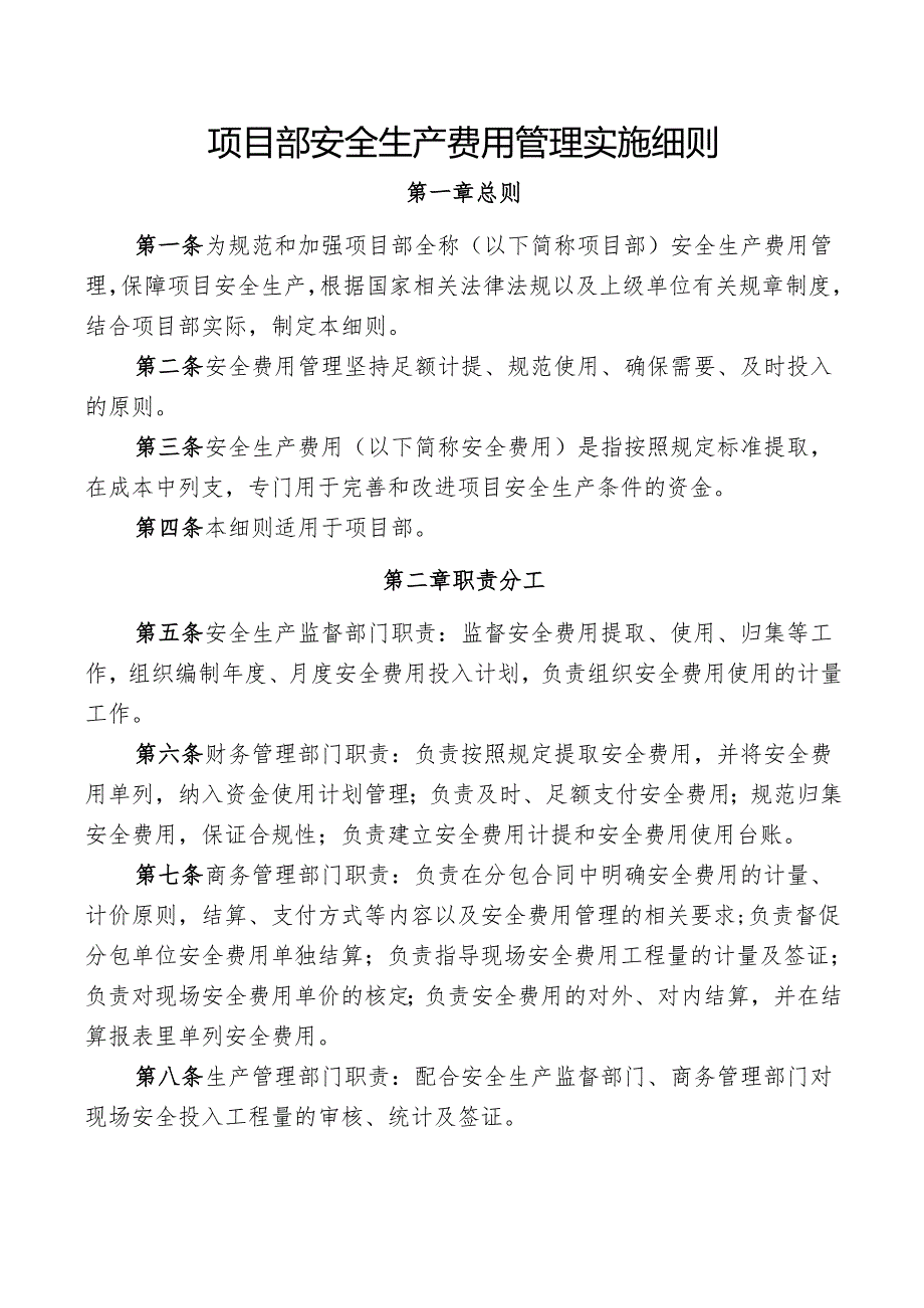 项目部安全生产费用管理实施细则.docx_第1页