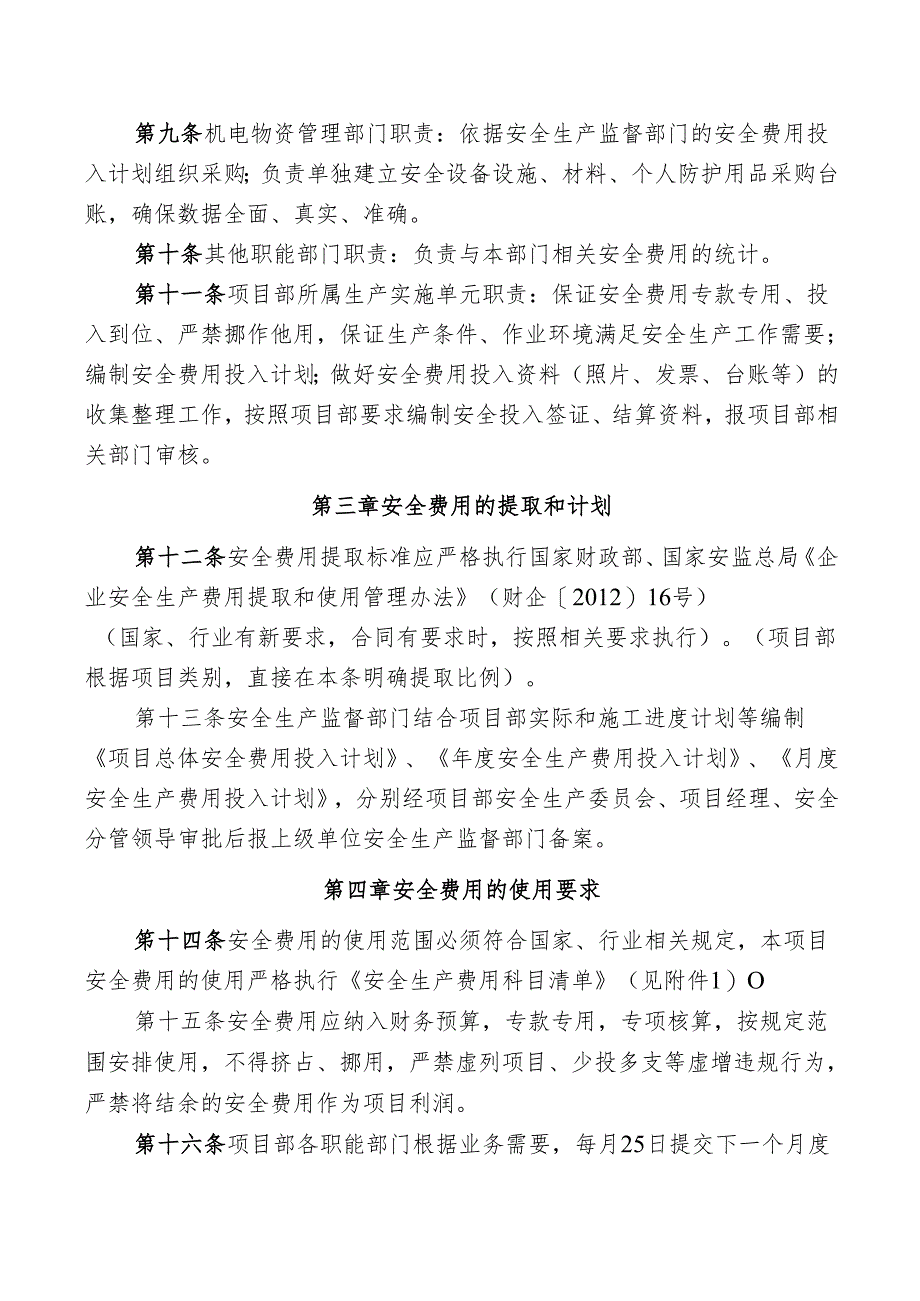 项目部安全生产费用管理实施细则.docx_第2页