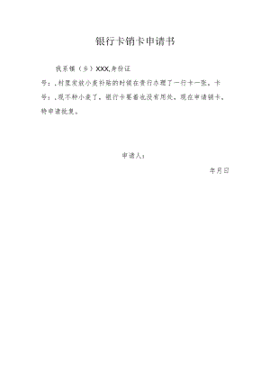 银行卡销卡申请书.docx
