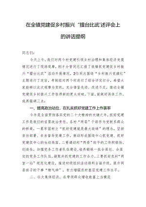 在全镇党建促乡村振兴“擂台比武”述评会上的讲话提纲.docx