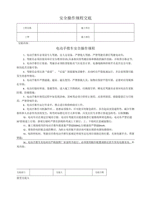 电动手推车安全操作规程交底.docx