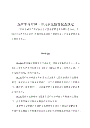 煤矿领导带班下井及安全监督检查规定.docx