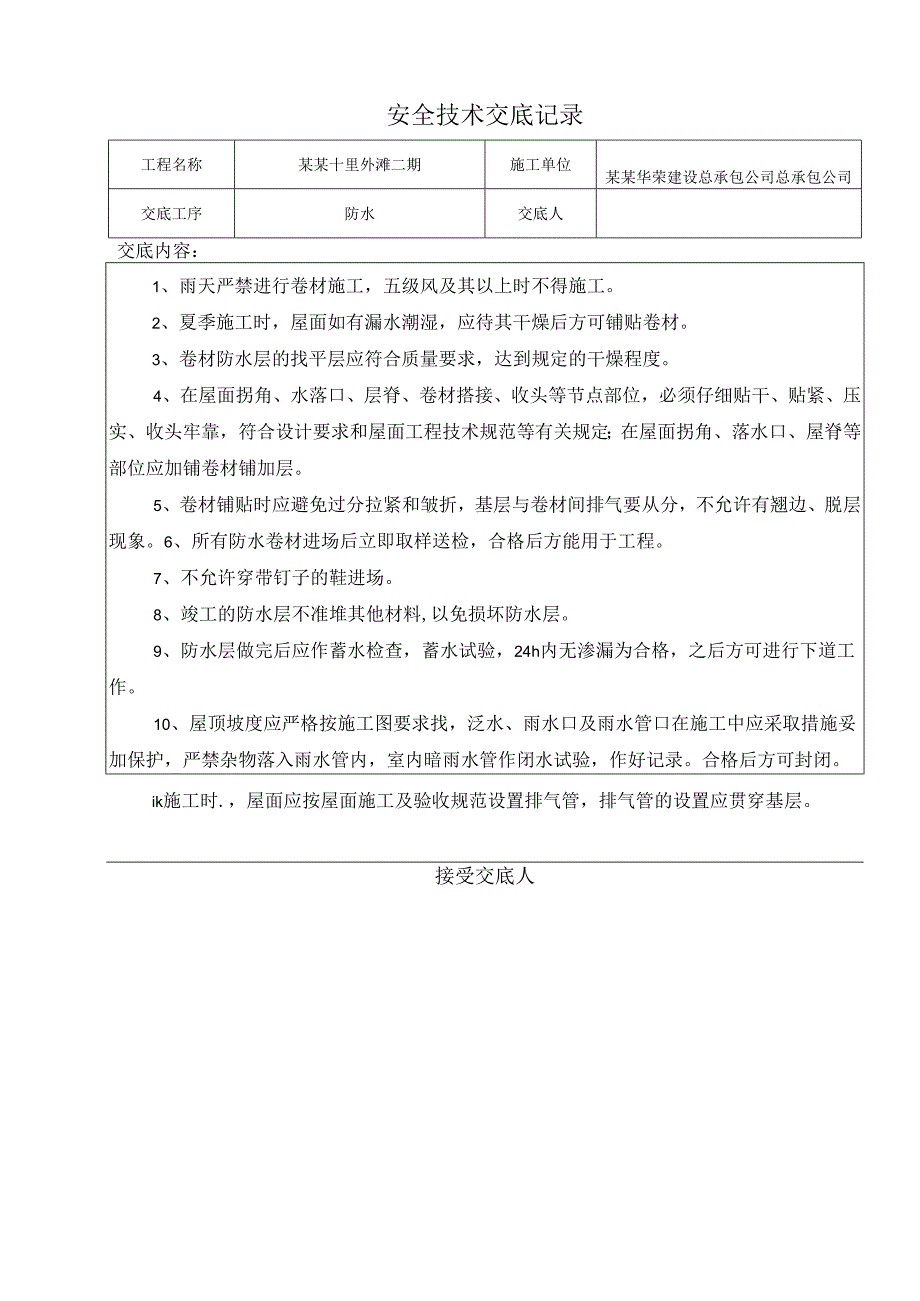 班组安全技术交底(防水)样本.docx_第1页