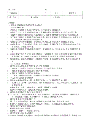 管理人员安全技术交底样本.docx