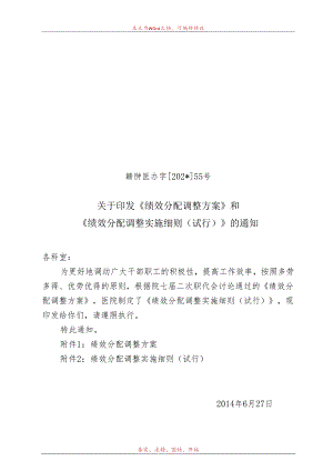 肿瘤医院绩效分配调整方案实施细则.docx