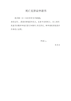 死亡无异议申请书.docx