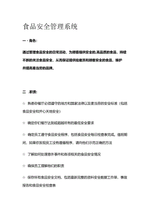 食品安全管理系统全套.docx