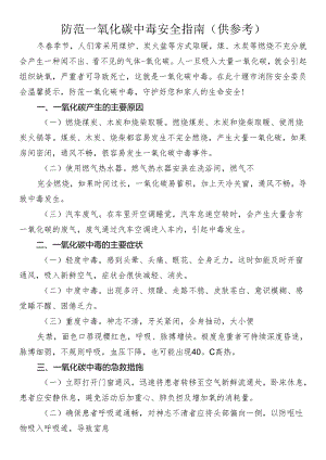 防范一氧化碳中毒安全指南.docx