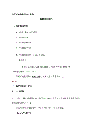 装配式建筑（装配率）初步设计专项计算书（4#）.docx