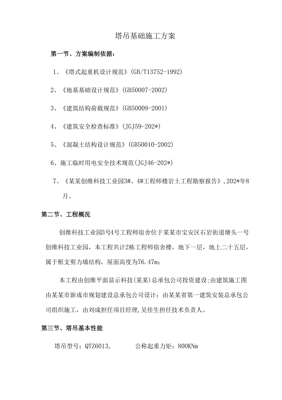 塔吊基础施工方案.docx_第2页