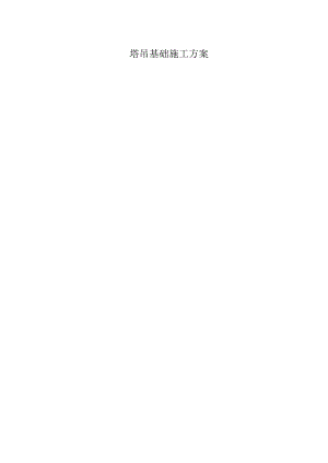 塔吊基础施工方案.docx