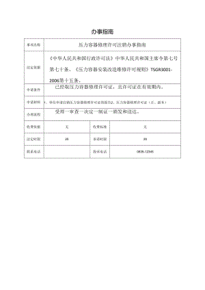 压力容器修理许可注销办事指南.docx