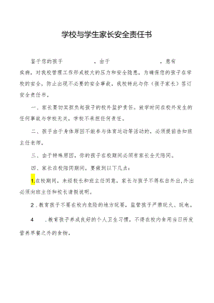 学校与学生家长安全责任书.docx