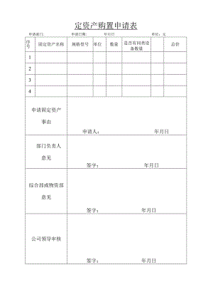 固定资产购置申请表.docx