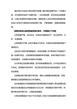 填料塔常见故障及处理方法.docx