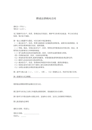 法律顾问聘请合同-精选5份.docx