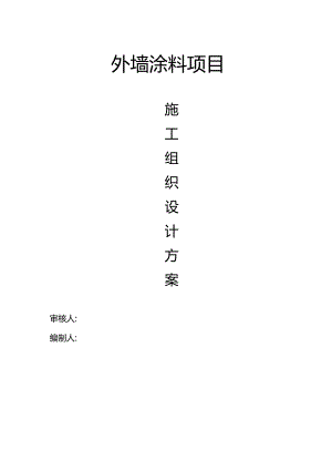 外墙涂料工程施工组织设计.docx