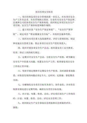 项目经理安全职责.docx