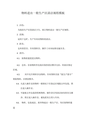 物料进出一般生产区清洁规程模板.docx