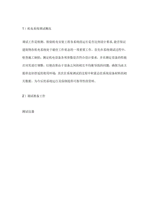 机电系统调试施工技术交底.docx