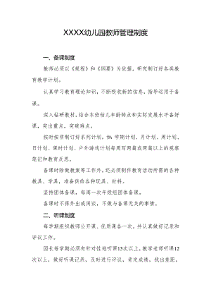 幼儿园教师管理制度.docx