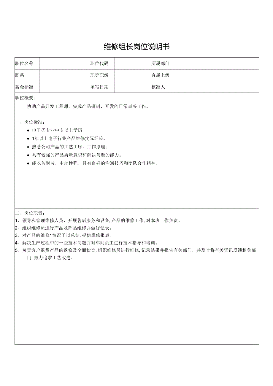 维修组长岗位说明书.docx_第1页