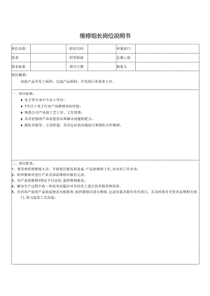 维修组长岗位说明书.docx