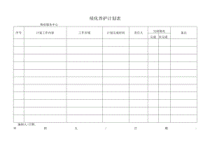 绿化养护计划表.docx