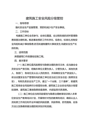 建筑施工安全风险分级管控.docx