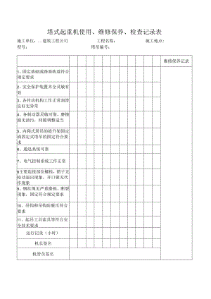 塔式起重机使用、维修保养、检查记录表.docx