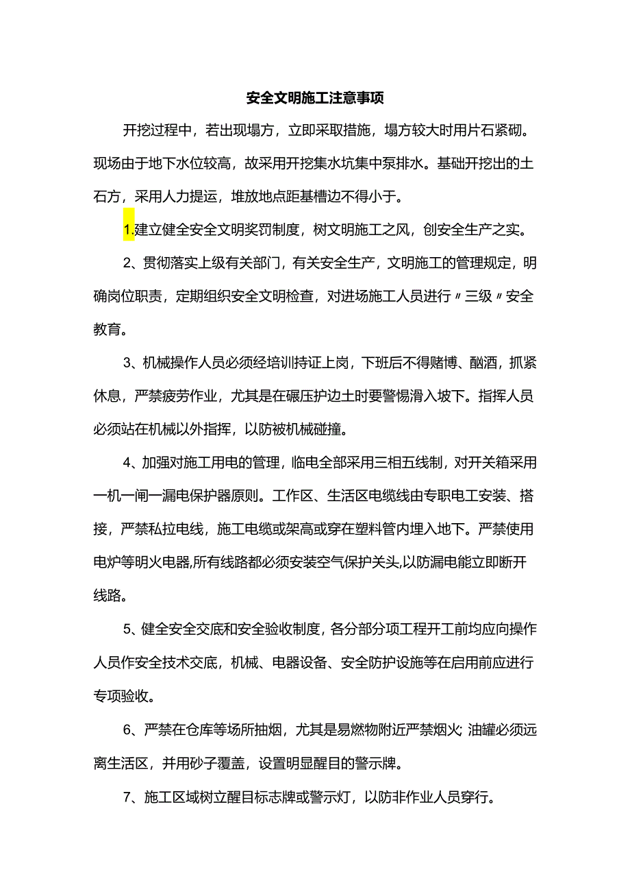 安全文明施工注意事项.docx_第1页