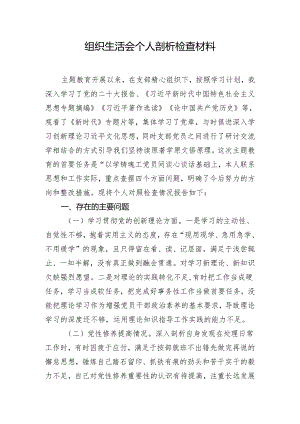 组织生活会个人剖析检查材料.docx