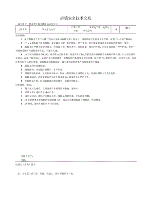 拆墙安全技术交底样本.docx