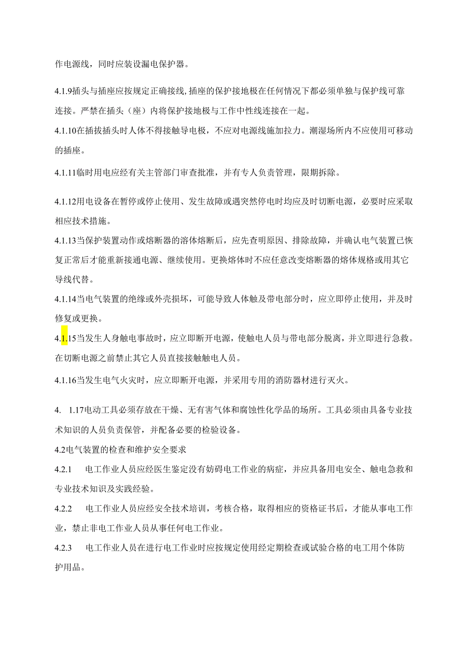 安全用电管理规程.docx_第2页