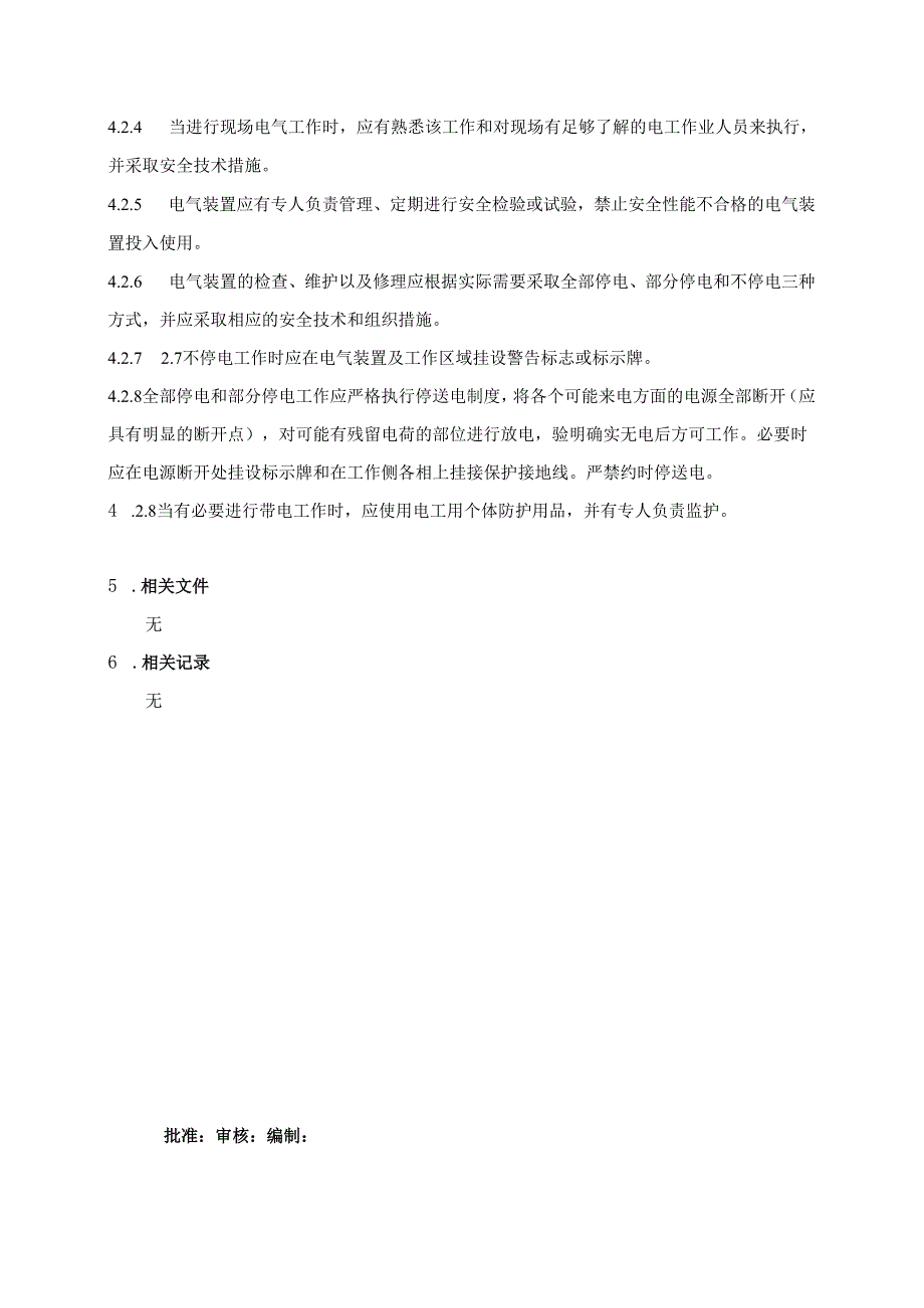 安全用电管理规程.docx_第3页