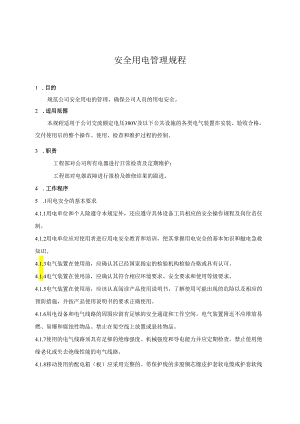 安全用电管理规程.docx