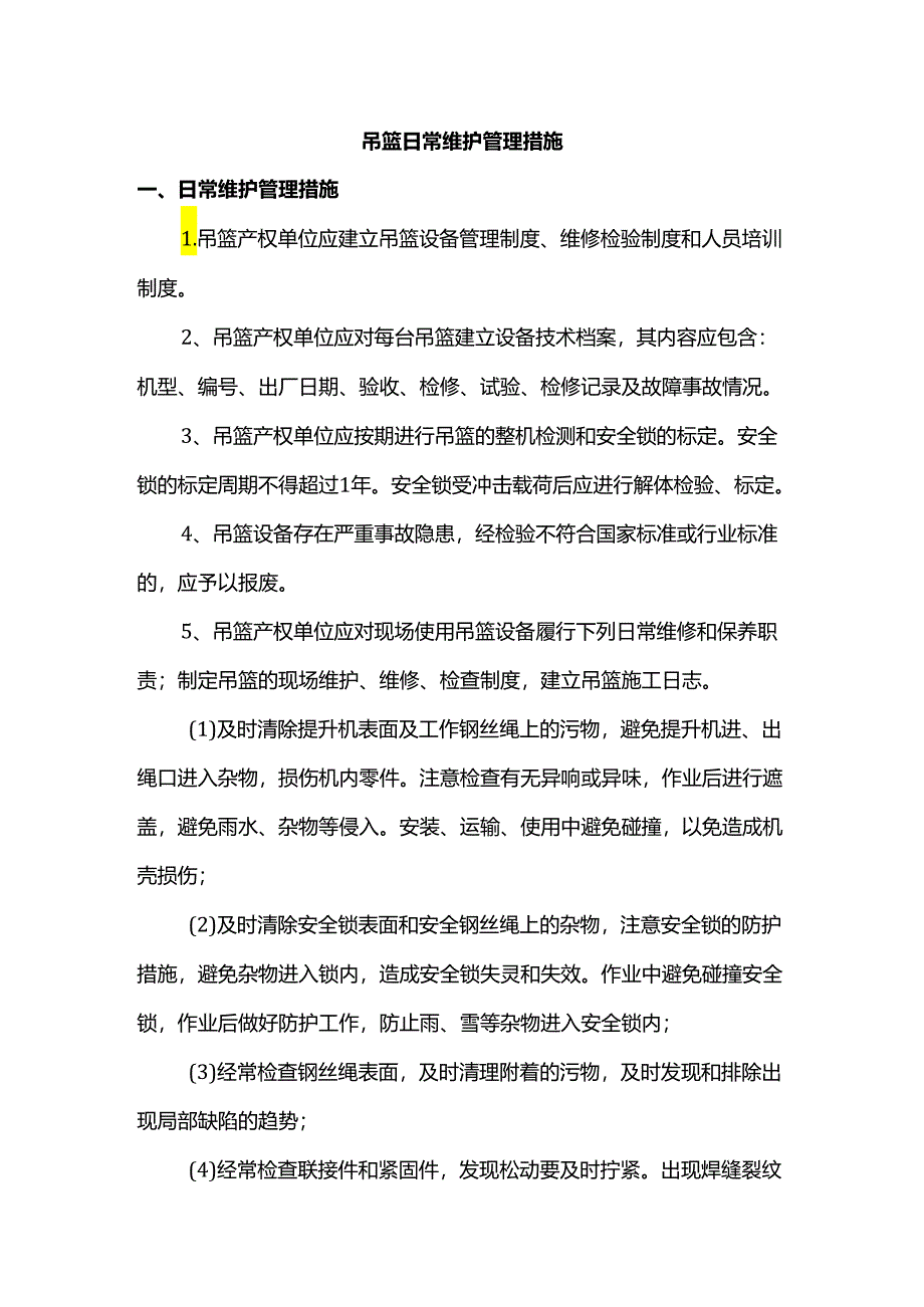 吊篮日常维护措施.docx_第1页