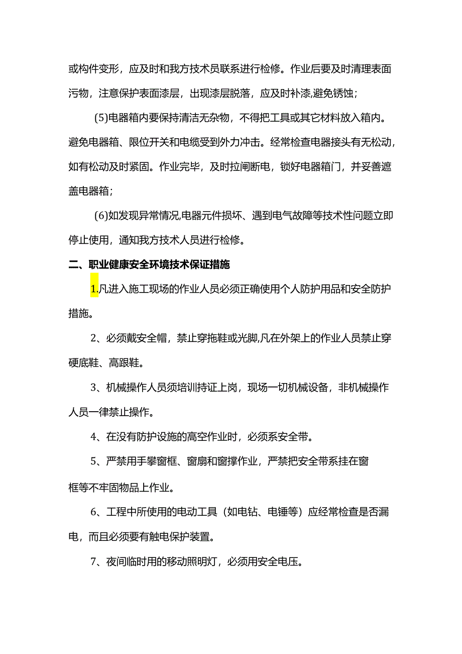 吊篮日常维护措施.docx_第2页